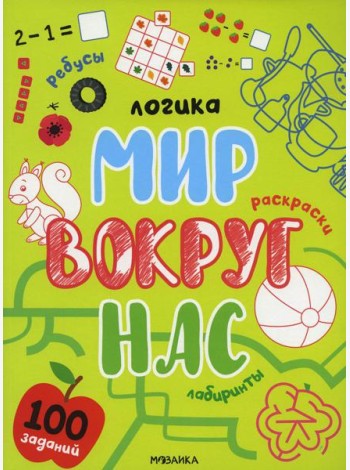 Логика. 100 заданий. Мир вокруг нас