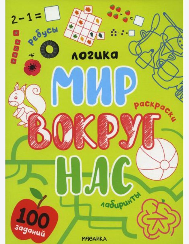 Логика. 100 заданий. Мир вокруг нас