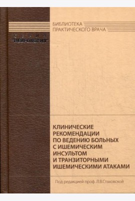 Клинические рекомендации по ведению больных с ишемическим инсультом и транзиторными ишемическими атаками