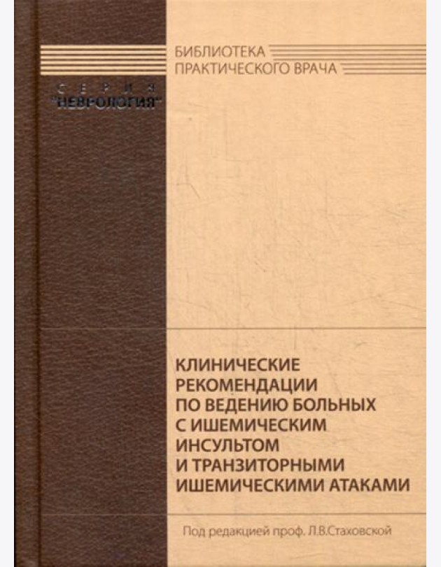 Клинические рекомендации по ведению больных с ишемическим инсультом и транзиторными ишемическими атаками