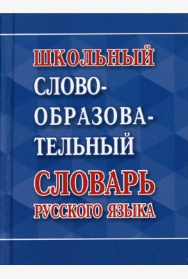 Школьный словообразовательный словарь русского языка