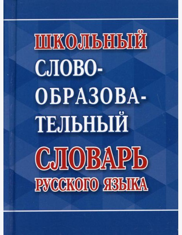 Школьный словообразовательный словарь русского языка