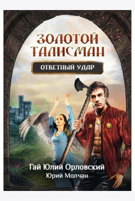 Ответный удар