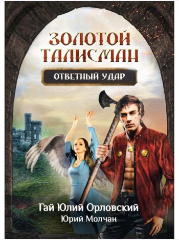 Ответный удар