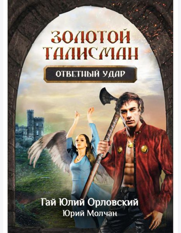 Ответный удар