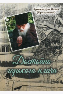 Достойно горького плача