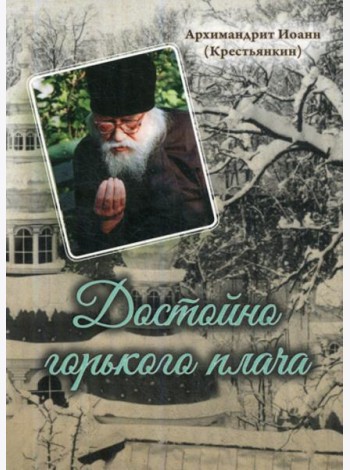 Достойно горького плача