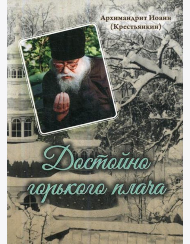 Достойно горького плача