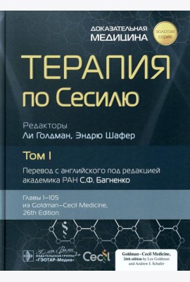 Терапия по Сесилю. В 4 т. Т. 1