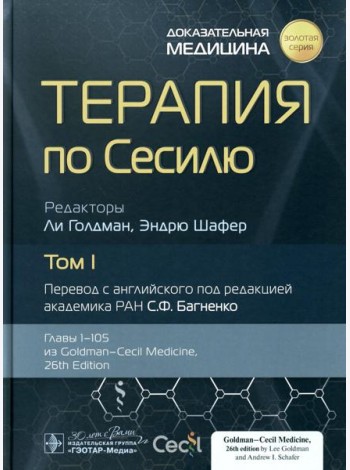 Терапия по Сесилю. В 4 т. Т. 1