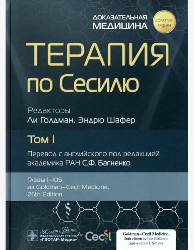 Терапия по Сесилю. В 4 т. Т. 1