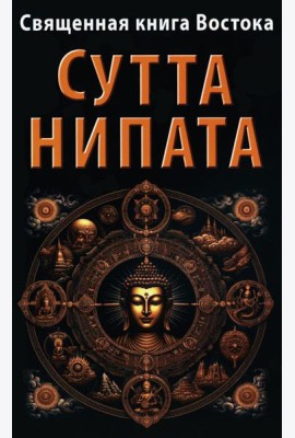 Священная книга Востока. Сутта-Нипата