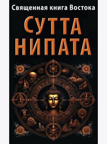 Священная книга Востока. Сутта-Нипата