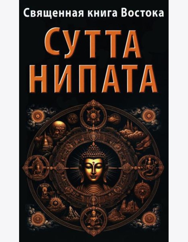 Священная книга Востока. Сутта-Нипата