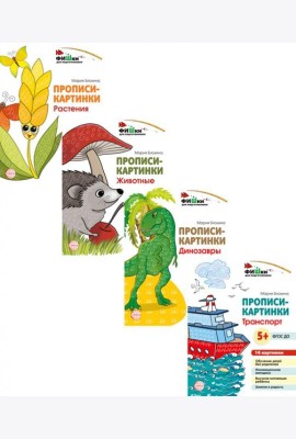 Комплект. Фишки для подготовишки. Прописи-картинки: Учебно-методическое пособие. (комплект из 4-х книг)