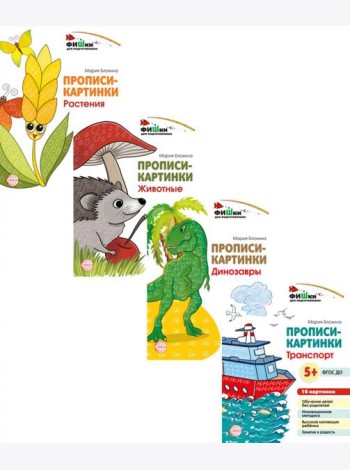 Комплект. Фишки для подготовишки. Прописи-картинки: Учебно-методическое пособие. (комплект из 4-х книг)