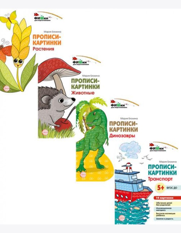 Комплект. Фишки для подготовишки. Прописи-картинки: Учебно-методическое пособие. (комплект из 4-х книг)