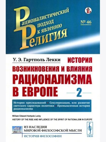 История возникновения и влияния рационализма в Европе. Т. 2: История преследований. Секуляризация, или развитие светского характера политики