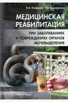 Медицинская реабилитация при заболеваниях и повреждениях органов мочевыделения