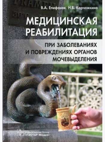 Медицинская реабилитация при заболеваниях и повреждениях органов мочевыделения