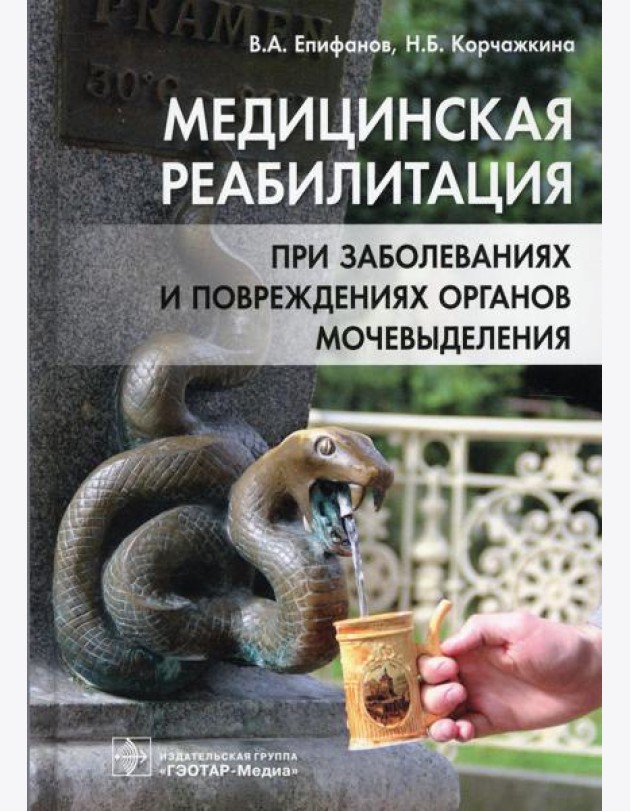 Медицинская реабилитация при заболеваниях и повреждениях органов мочевыделения
