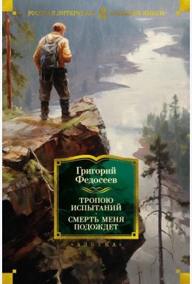 Тропою испытаний; Смерть меня подождет: повести