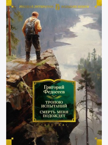 Тропою испытаний; Смерть меня подождет: повести