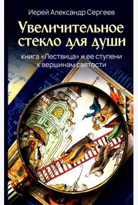 Увеличительное стекло для души книга «Лествица» и ее ступени к вершинам святости