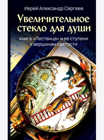 Увеличительное стекло для души книга «Лествица» и ее ступени к вершинам святости