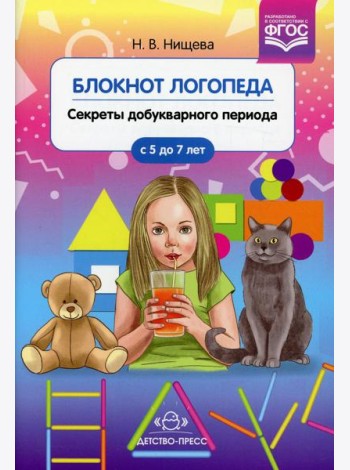 Блокнот логопеда. Вып. 1. Секреты добукварного периода. 5-7 лет