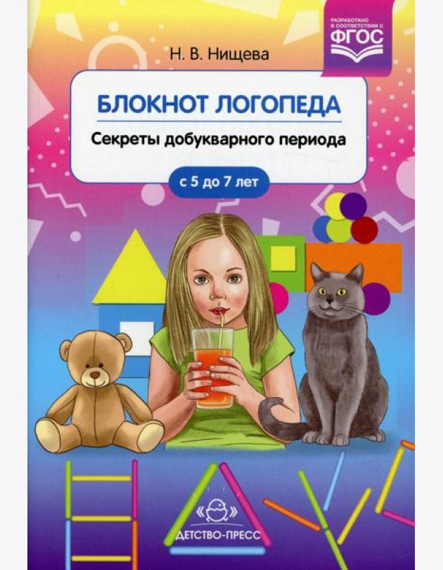 Блокнот логопеда. Вып. 1. Секреты добукварного периода. 5-7 лет