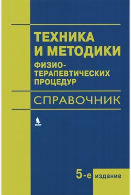Техника и методики физиотерапевтических процедур: справочник. 5-е изд., испр