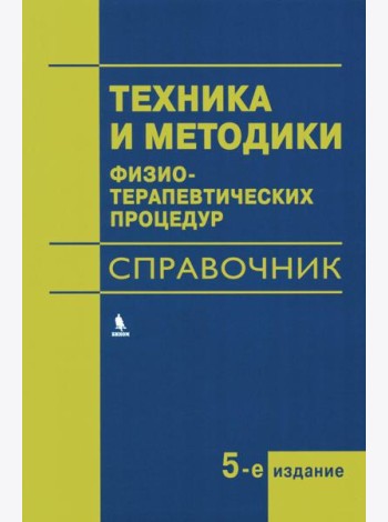 Техника и методики физиотерапевтических процедур: справочник. 5-е изд., испр