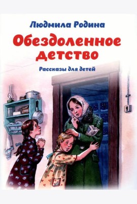 Обездоленное детство. Рассказы для детей