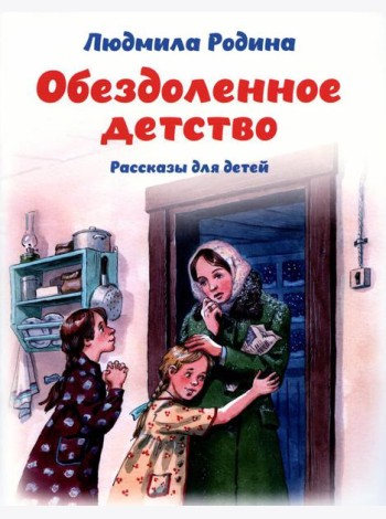 Обездоленное детство. Рассказы для детей