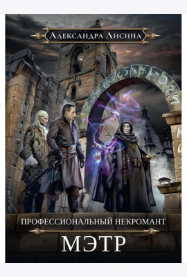 Профессиональный некромант-1. Мэтр