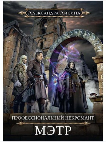 Профессиональный некромант-1. Мэтр