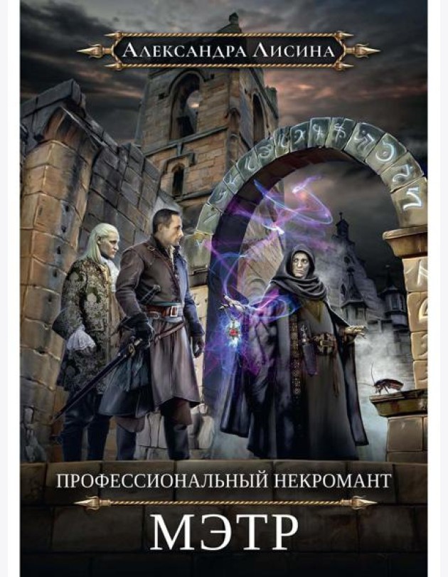 Профессиональный некромант-1. Мэтр