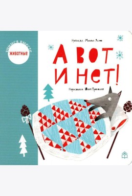 А вот и нет!: стихи