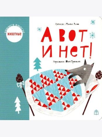 А вот и нет!: стихи