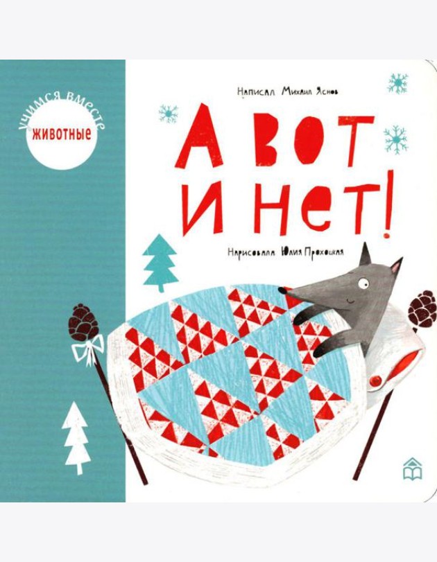 А вот и нет!: стихи