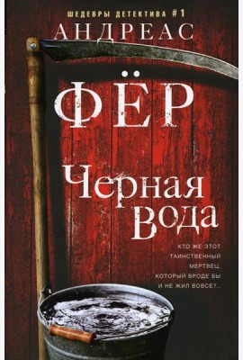 Черная вода: роман