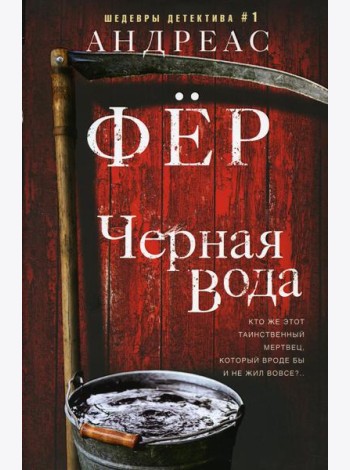 Черная вода: роман