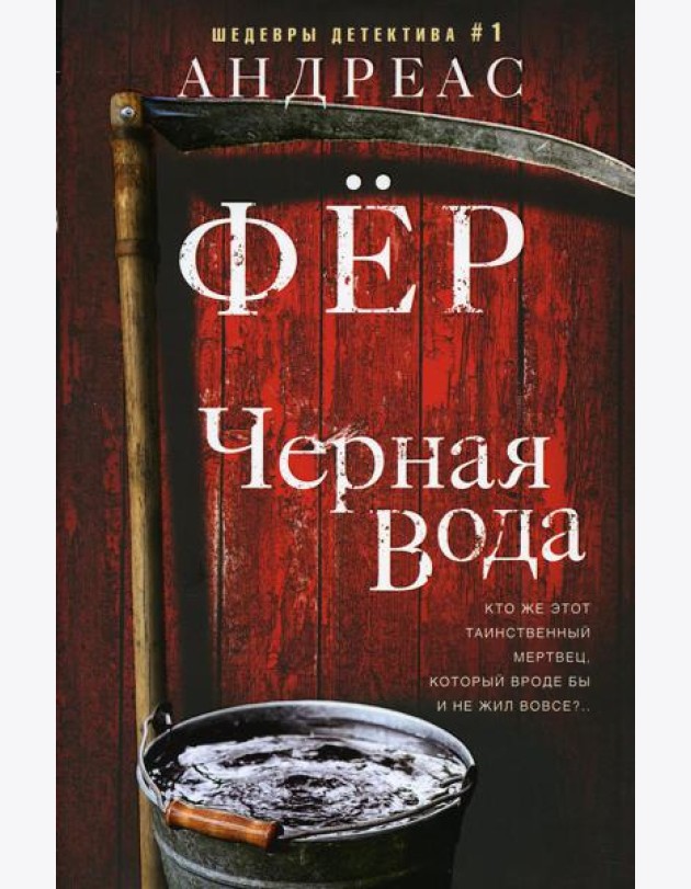 Черная вода: роман