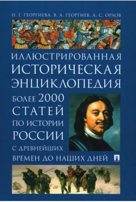 История России. Иллюстрированная историческая энциклопедия. Более 2000 статей по истории России с древнейших времен до наших дней