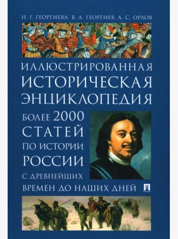 История России. Иллюстрированная историческая энциклопедия. Более 2000 статей по истории России с древнейших времен до наших дней