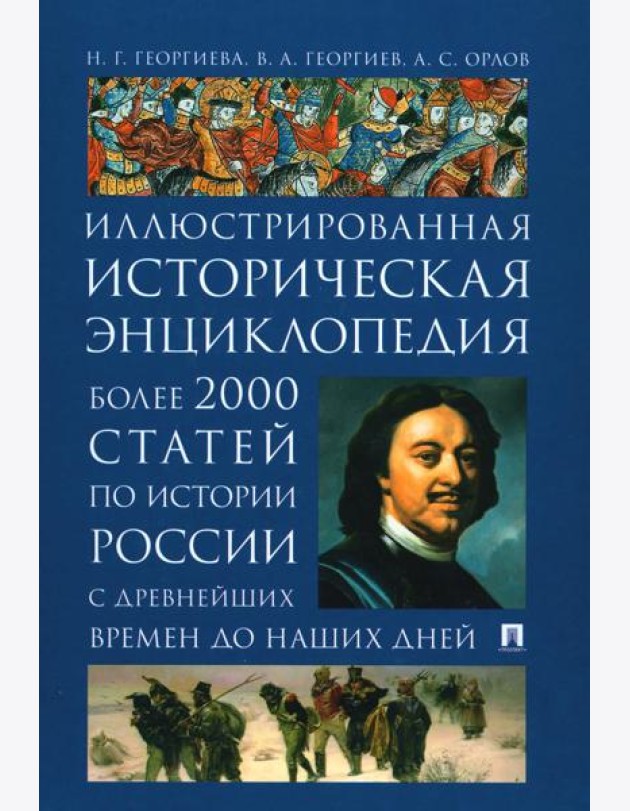 История России. Иллюстрированная историческая энциклопедия. Более 2000 статей по истории России с древнейших времен до наших дней