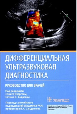 Дифференциальная ультразвуковая диагностика: руководство для врачей