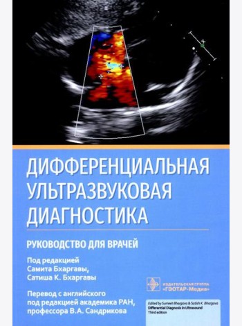 Дифференциальная ультразвуковая диагностика: руководство для врачей