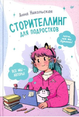 Сторителлинг для подростков. Легче, чем ты думаешь!